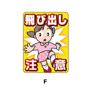 F：とびだし注意