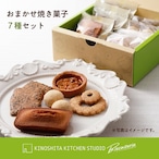 【宅配便】おまかせ焼き菓子セット 7種入り|人気焼き菓子の詰め合わせ ギフトにもおすすめ