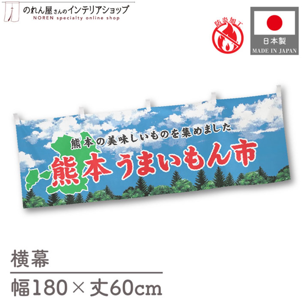 【受注生産】横幕 防炎 熊本うまいもん市 空 180×60cm 45320