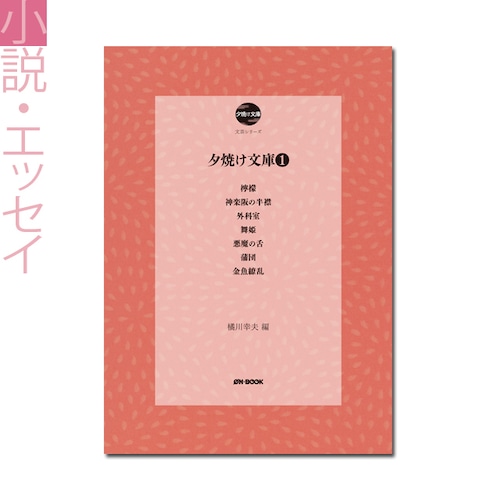 『夕焼け文庫１』 橘川幸夫 編《オンデマンド》