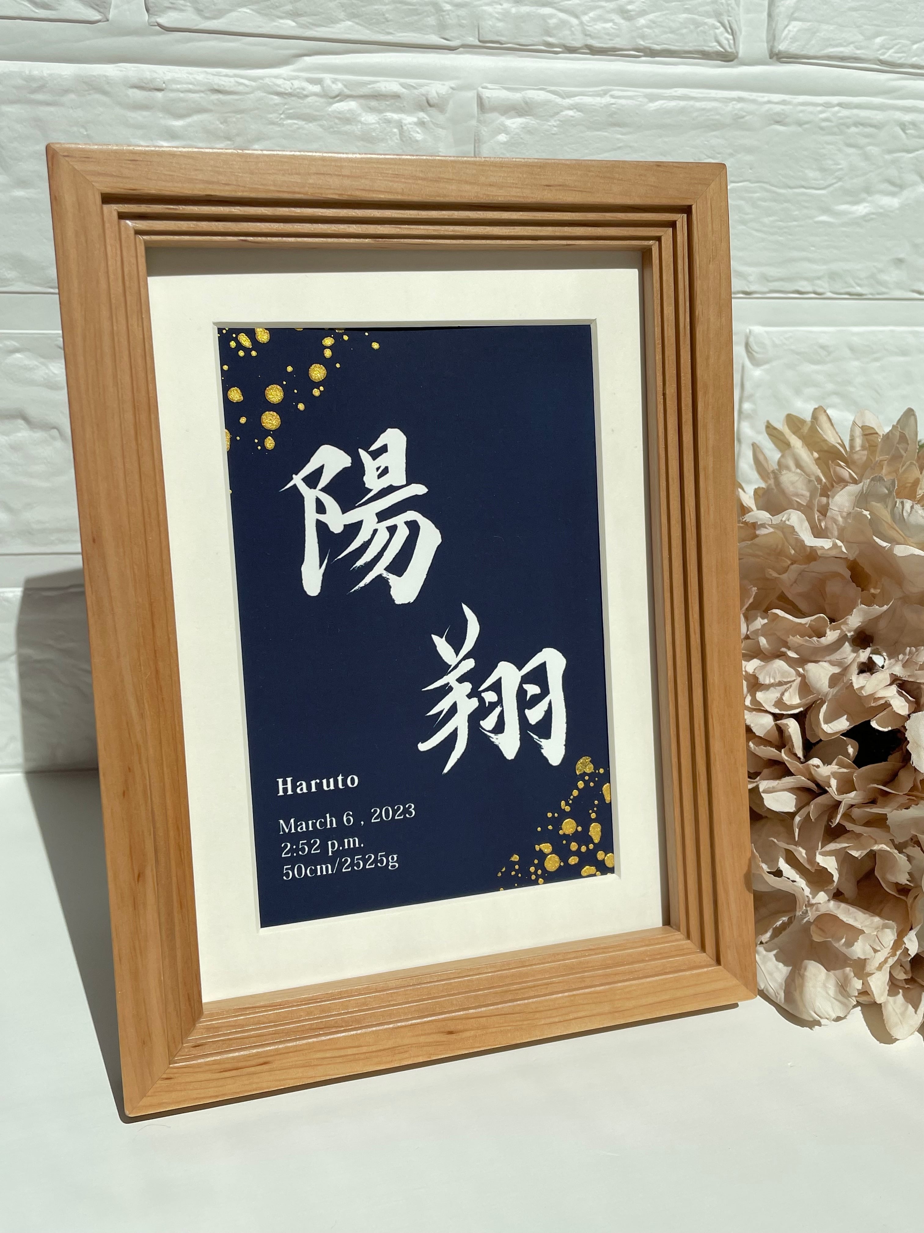 村上三島 書道作品　木製額縁付き 村上三島 書道作品 額縁付き 【公式通販】