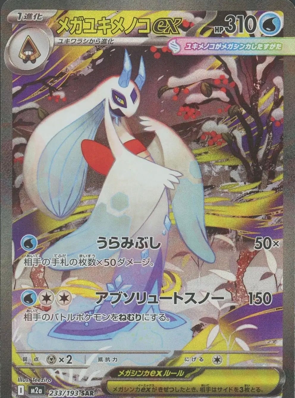 状態Aランク】メガユキメノコex sar【m2a 233/193】 | littleshop