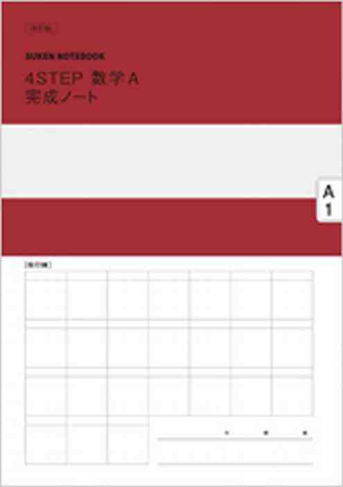 数研出版 SUKEN NOTEBOOK 改訂版 4STEP 数学A 完成ノート 場合の数と確率 新品 問題集本体のみ 別冊解答なし ISBN ...