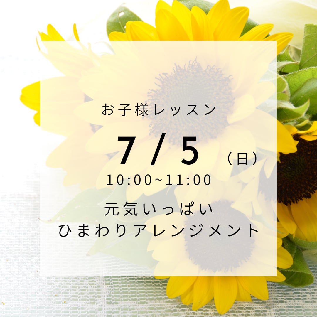 【7/5】お子様レッスン