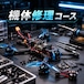 機体修理コース