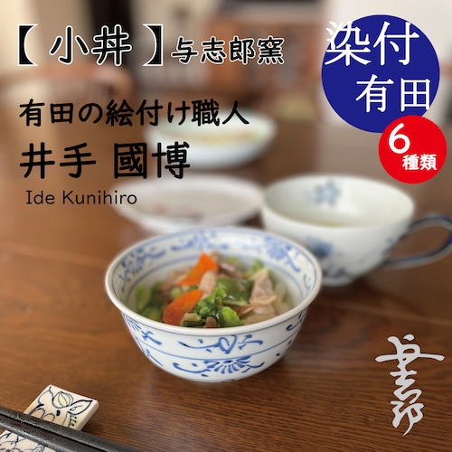 小どんぶりとして、ご飯物のどんぶりや、おうどん・お蕎麦などの麺類。煮物やお茶漬け、大き目の取り鉢にと、家庭で使うにはジャストサイズ。【 小丼 】３，８５０円 全６種類　井手國博 与志郎窯（有田焼）