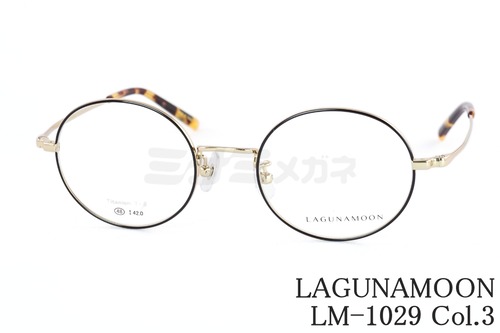 LAGUNAMOON メガネ LM-1029 Col.3 ラウンド ボストン ラグナムーン 正規品