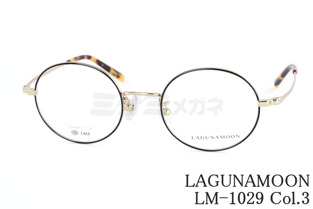 LAGUNAMOON メガネ LM-1029 Col.3 ラウンド ボストン ラグナムーン 正規品