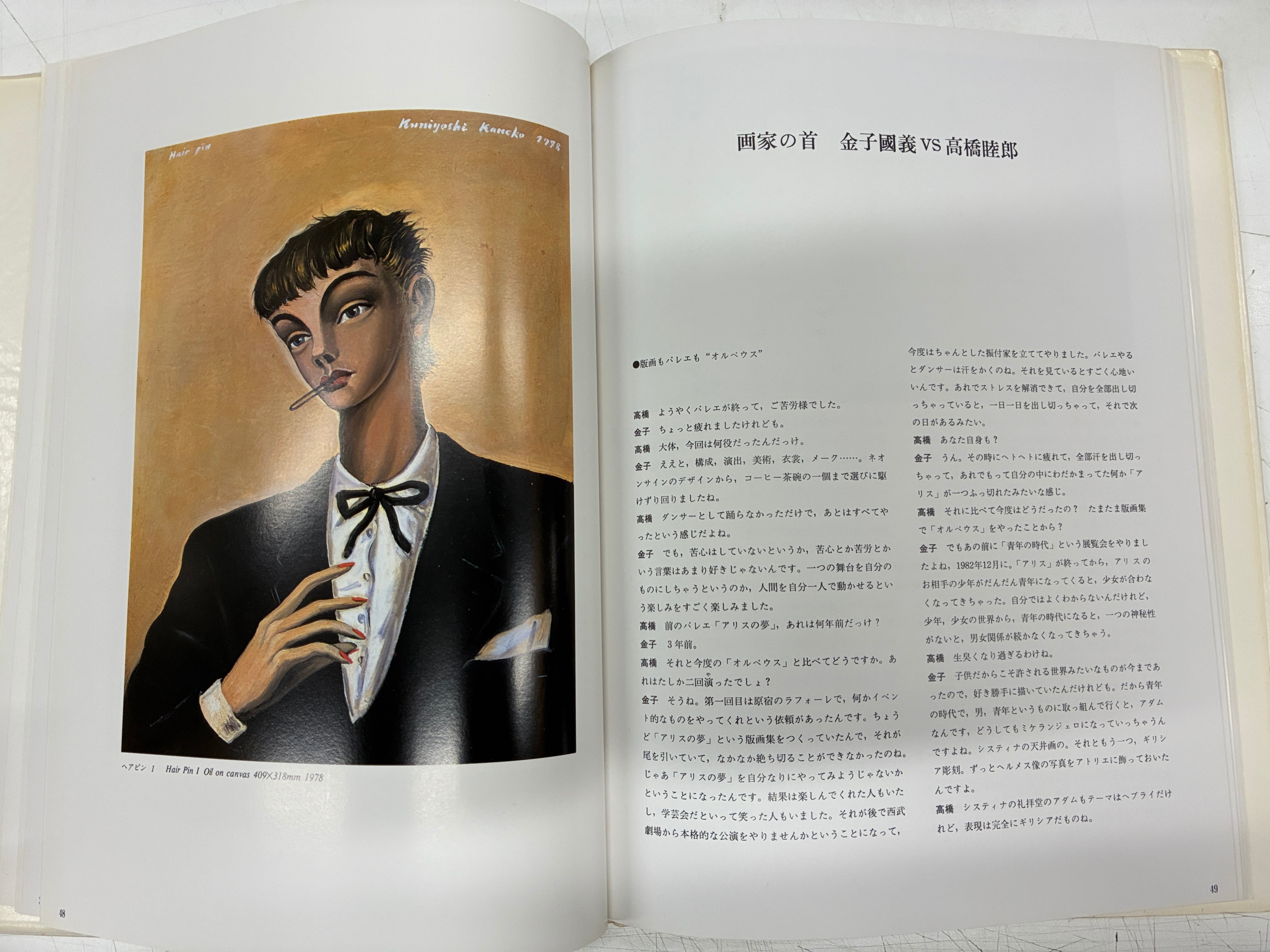 金子國義エロスの劇場 サインあり 画 金子國義 編著 高橋睦郎 1984年
