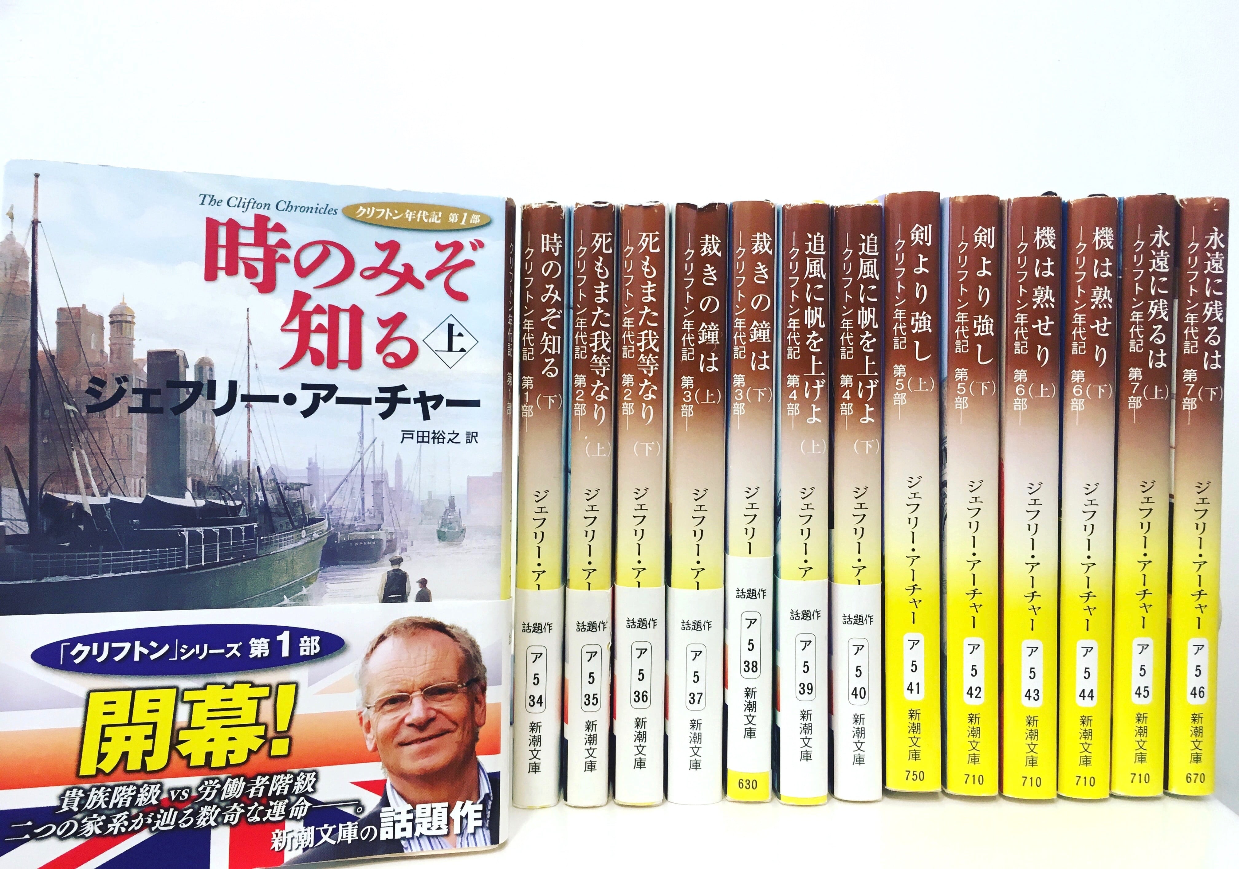 クリフトン年代記 第1部～7部 全14巻セット （新潮文庫） | ひるねこBOOKS