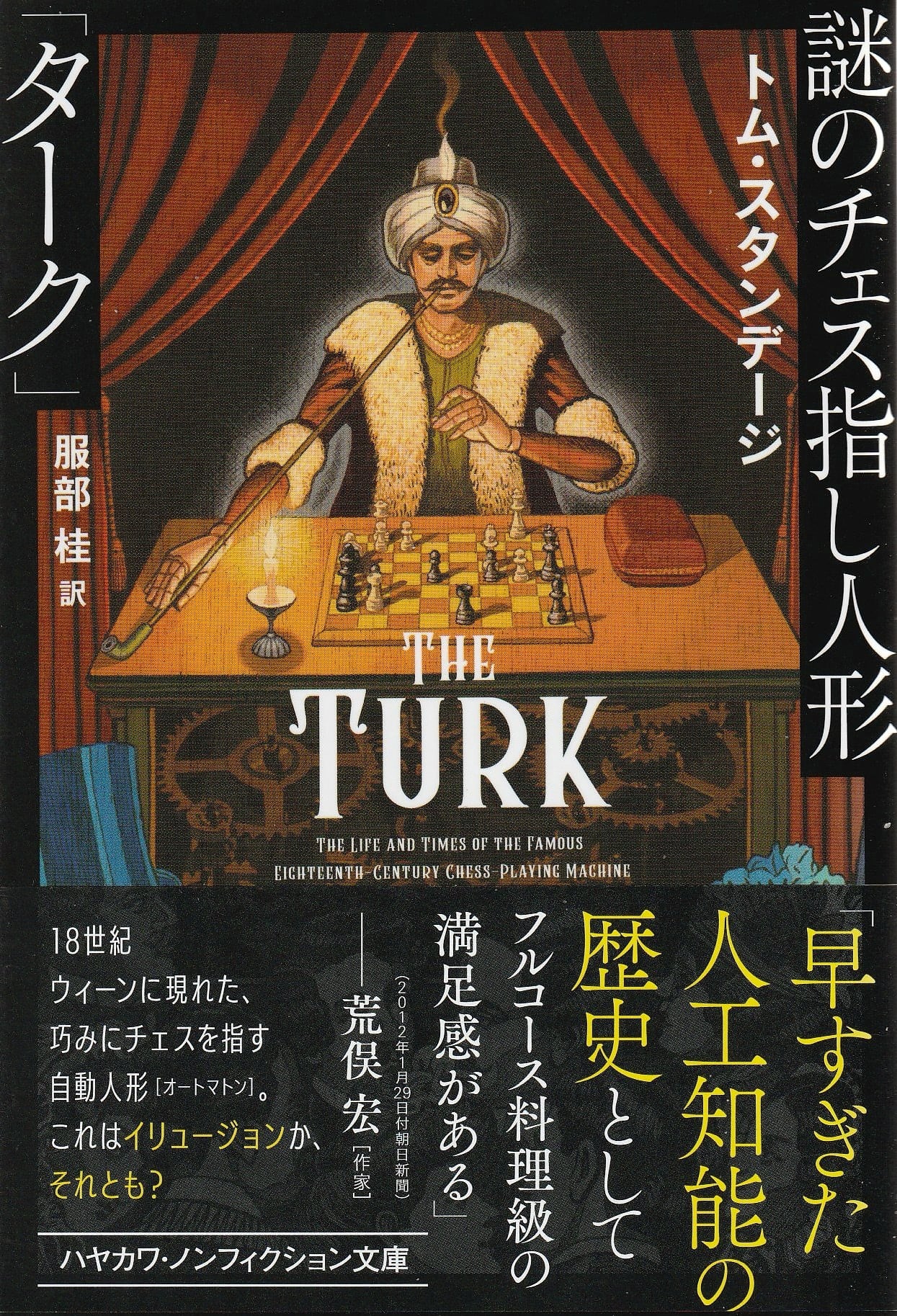 謎のチェス指し人形「ターク」