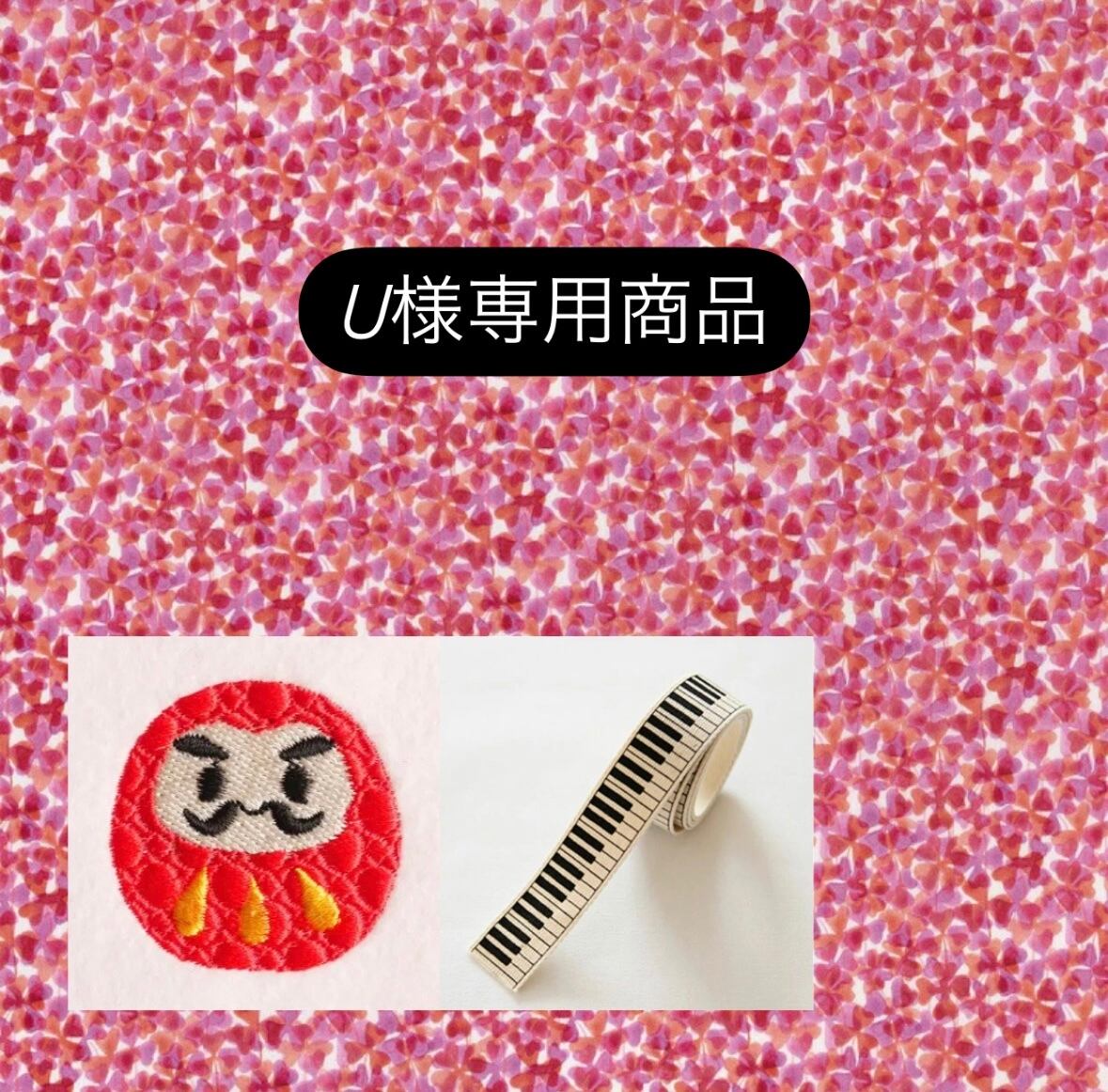 u*様専用 (yuko♡U^ェ^U様専用 コンパクトリバティパスケース u*様専用 (yuko♡U^ェ^U様専用 コンパクトリバティパスケース