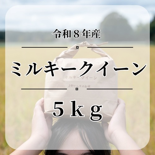 送料無料『ミルキークイーン』【白米・無洗米】内容量５kg・令和８年産