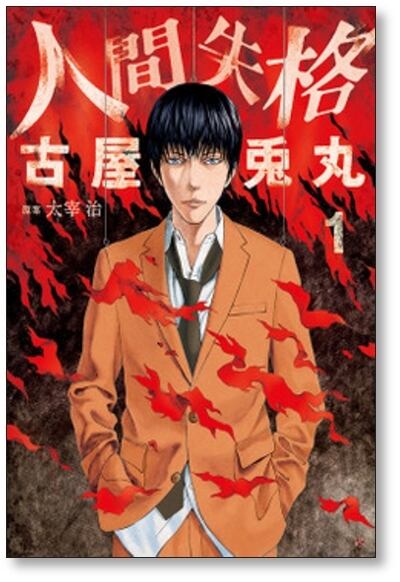 人間失格 古屋兎丸 [1-3巻 漫画全巻セット/完結] | PAY ID