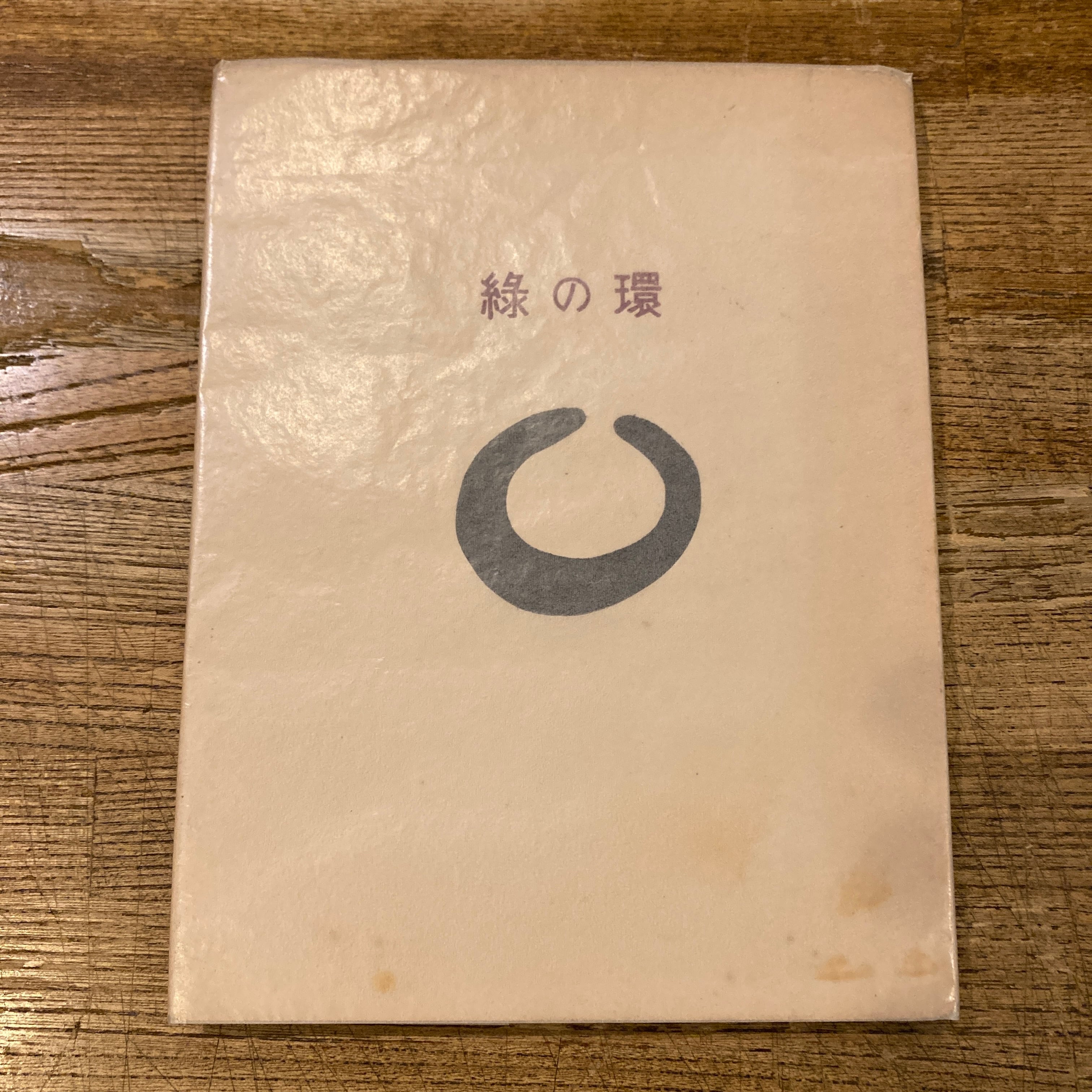 詩集 緑の環 / 西内延子、北園克衛 装幀 | 百年