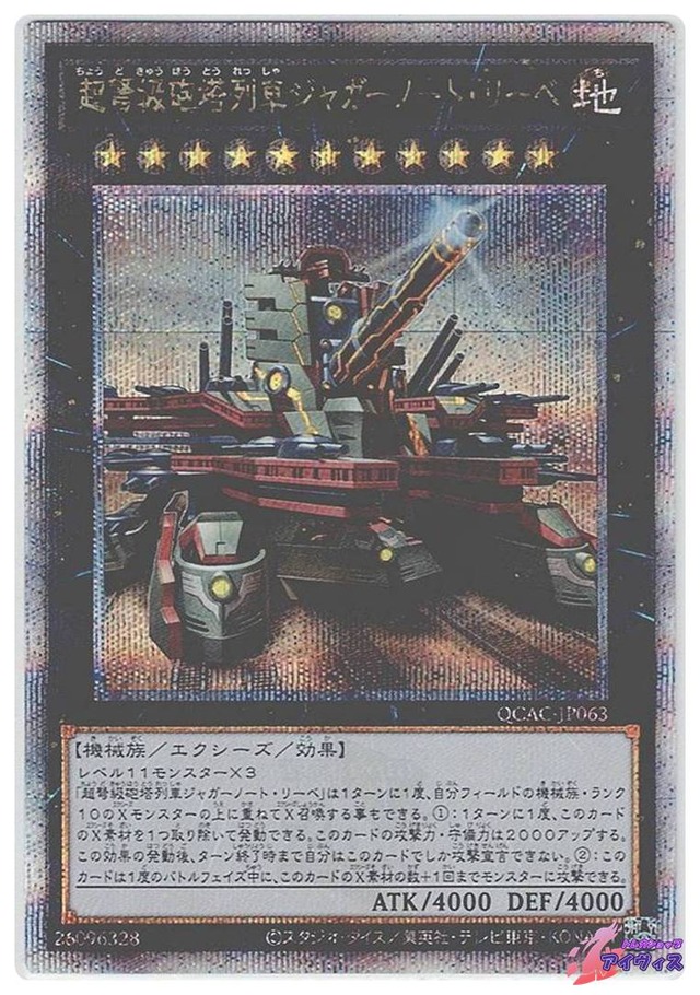 超弩級砲塔列車ジャガーノート・リーベ(イラスト違い版)　[25シク] [ランクA] [QCAC-JP063] [遊戯王]