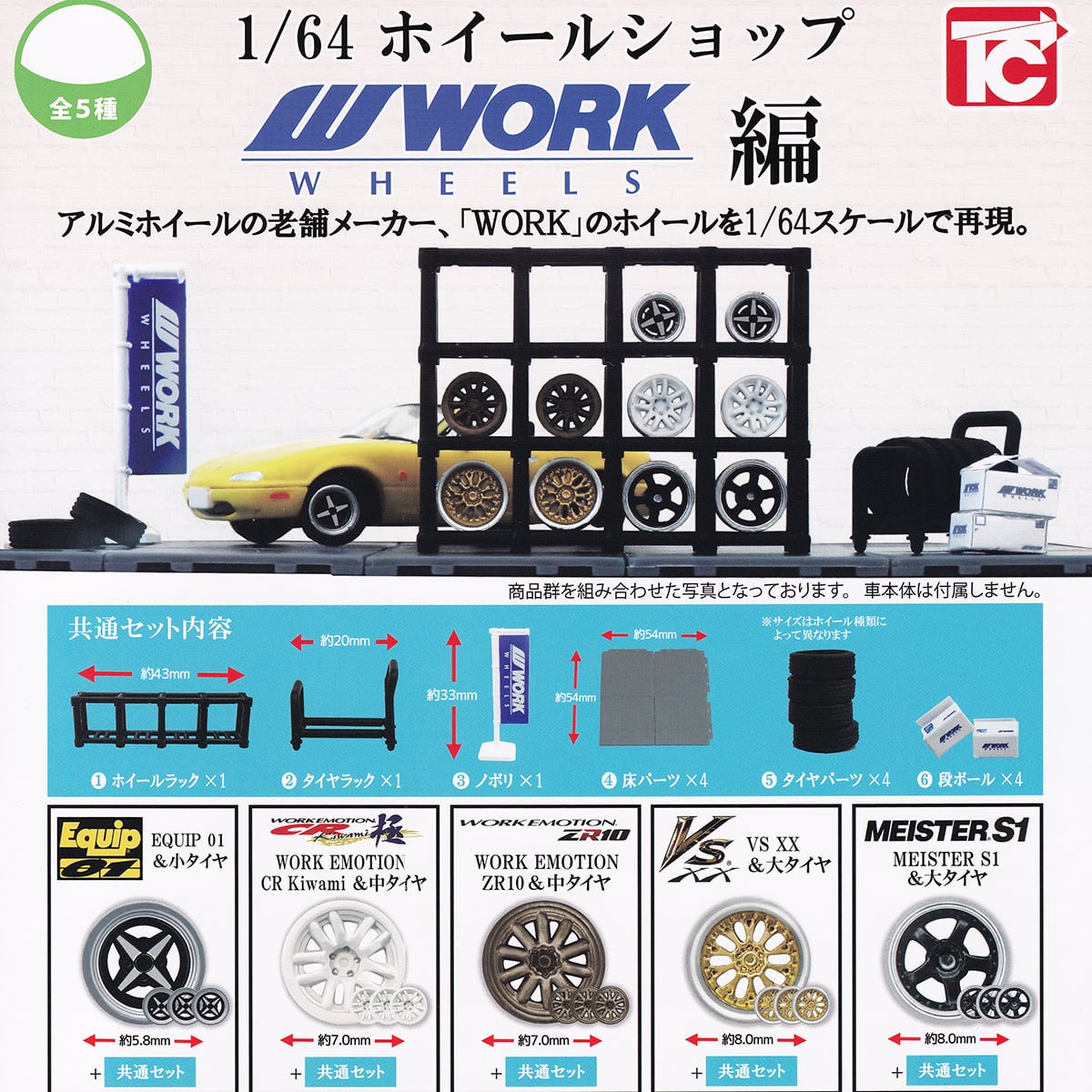 1／64 ホイールショップ WORK編 トイズキャビン 【全5種フルコンプ