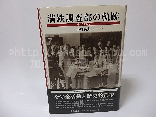 満鉄調査部の軌跡　1907-1945　/　小林英夫　　[25810]