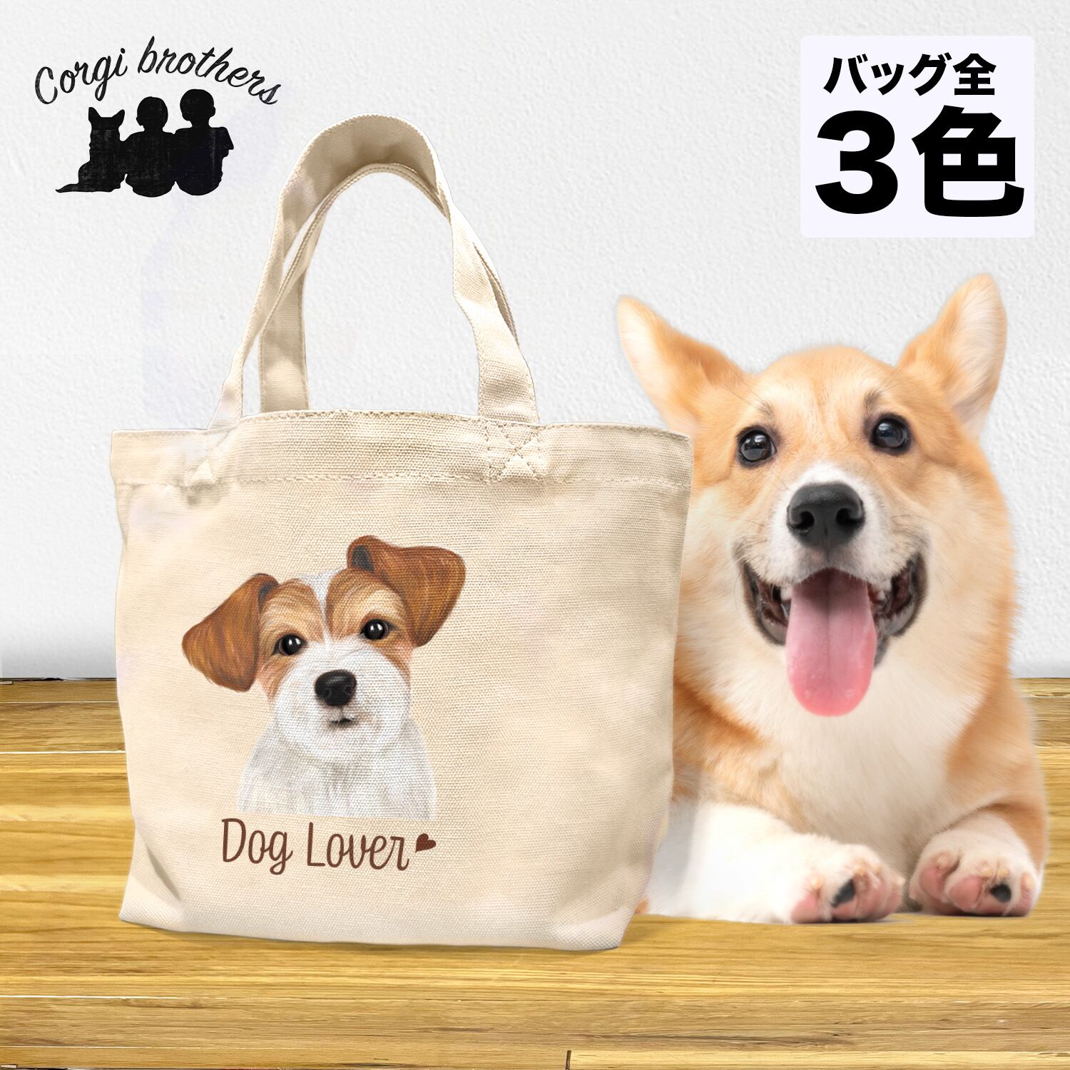 ジャックラッセルテリア 水彩画風 毛色1色 】 ミニキャンバス トート