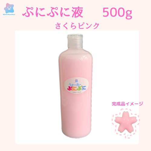 ぷに液　500g 　さくらぴんく