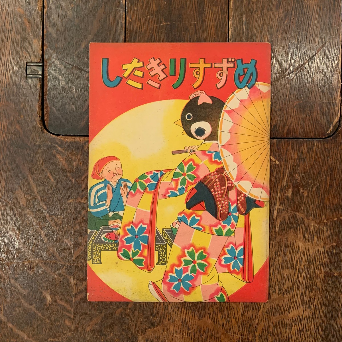 したきりすずめ 百年