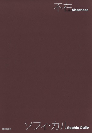 不在/ソフィ・カル作品集
