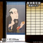 【受注生産】 のれん 東洲斎写楽　大谷徳次の奴袖助 幅85ｘ丈150cm