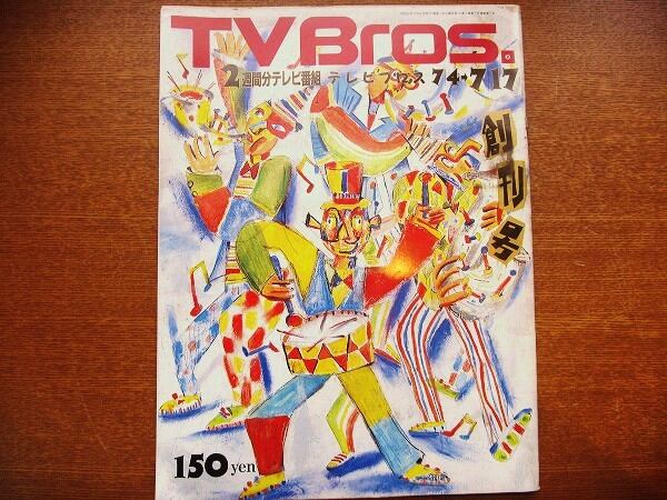 雑誌「TV Bros.（テレビブロス）1987年 創刊号」 | 古本トロニカ 通販オンラインショップ | 美術書・リトルプレス・ポスター販売  powered by BASE