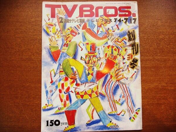 雑誌「TV Bros.（テレビブロス）1987年 創刊号」 - 画像1