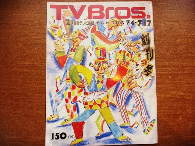 雑誌「TV Bros.（テレビブロス）1987年 創刊号」 - メイン画像