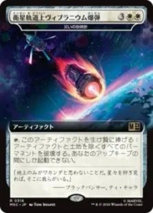 MTG《衛星軌道上ヴィブラニウム爆弾/Orbital Vibranium Bomb(MSC)》日本語 拡張アート