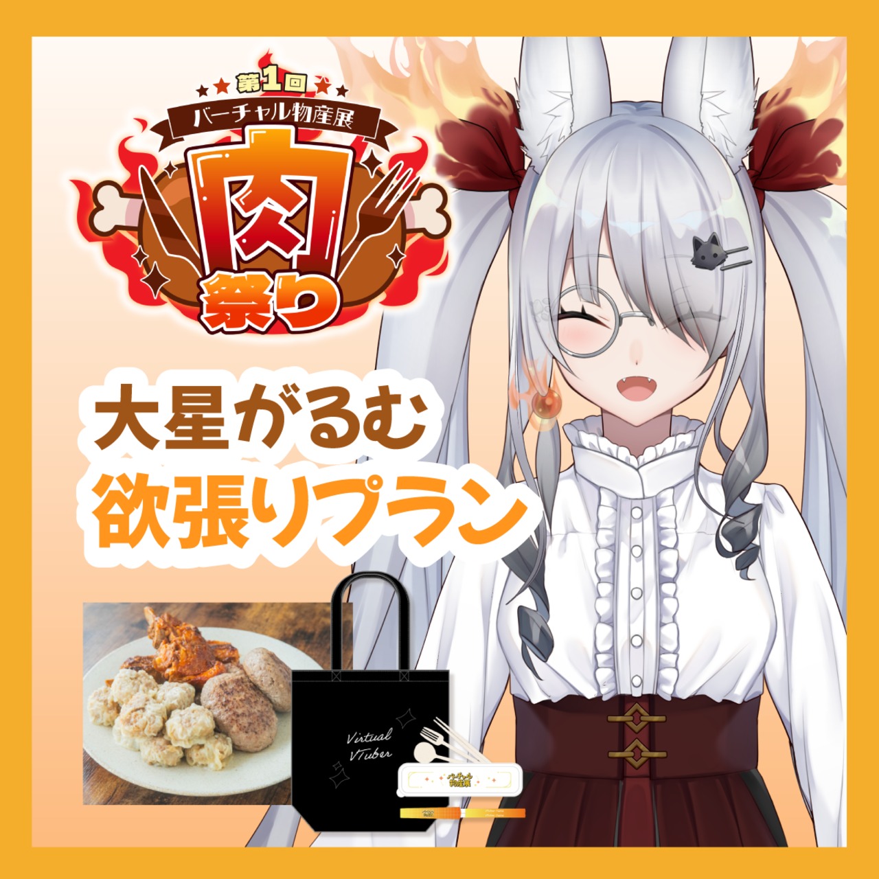 【グッズ欲張りプラン】【大星がるむ】バーチャル物産展 ~肉祭り~