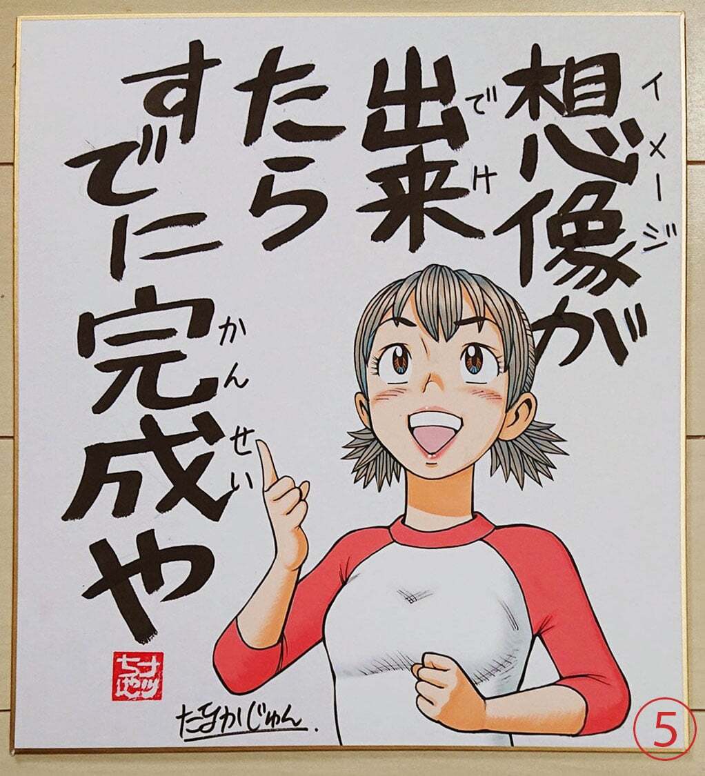 New！ たなかじゅん先生 【ナッちゃん 名言(？)】直筆カラーイラスト