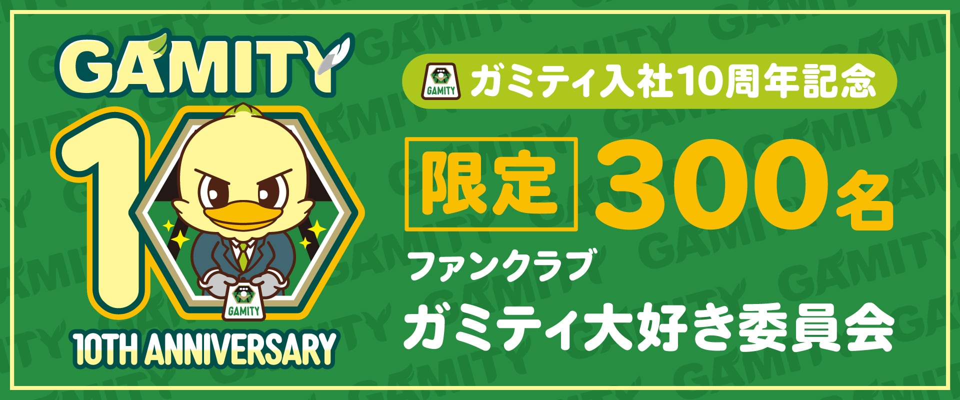 ファンクラブ【ガミティ大好き委員会】 | SC相模原公式オンラインショップ