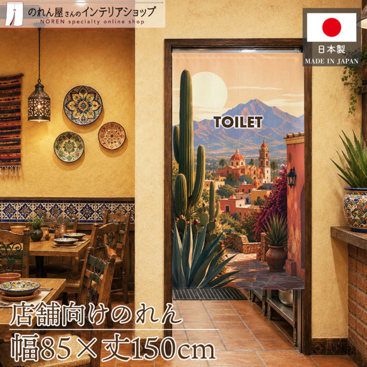 【受注生産】のれん 夕陽のサボテン街道 TOILET 85×150cm 52240