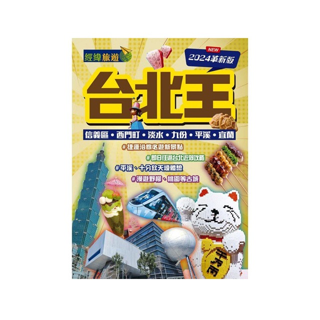 台湾本 ガイドブック 台北王（2024革新版）
