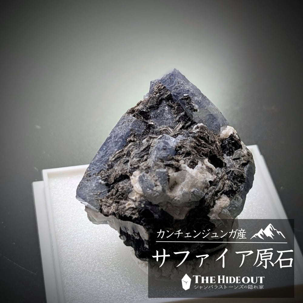 ヒマラヤ産鉱物原石標本043 タプレジュン地区産コランダム(サファイア) 小さい標本にすべてが詰まっている名品サファイア