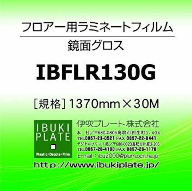 フロアー用　鏡面グロス ラミネートフィルム IBFLR130G　　1370㎜ｘ30Ｍ