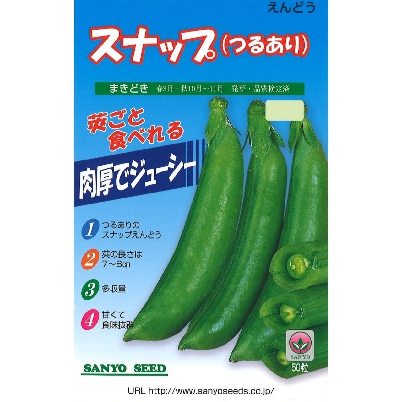 つるありスナップ（30粒） | 【株式会社山陽種苗】野菜や果物の種苗を