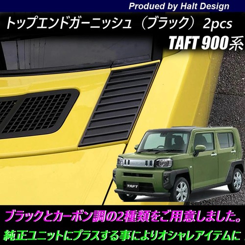 ダイハツ TAFT タフト R2.6～ 専用 フロントトップエンドガーニッシュ カーボン調/マットブラック(下地ステッカー2枚付属)