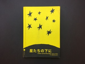 星たちの下に｜Hubert Poirot-Bourdain (b261)