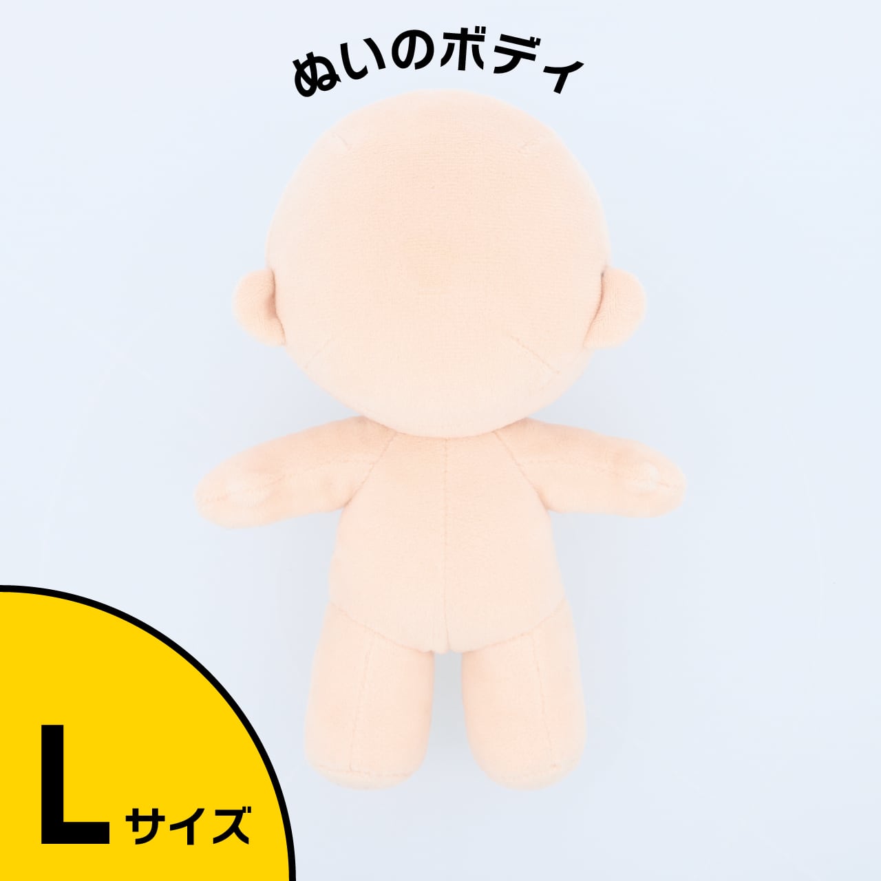 ぬいのボディ Lサイズ 身長約20cm（縫製済みぬいぐるみ素体）｜清原 ...