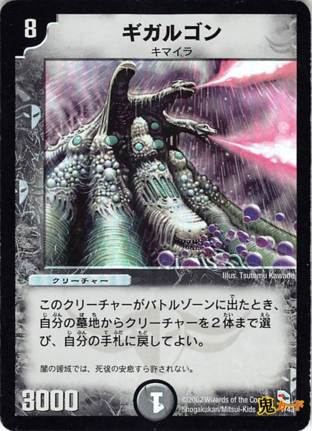 ギガルゴン 1/43 状態:B 8マナ 闇文明 シングルカード デュエマ