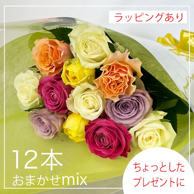 12本MIXカラー【贈答用】バラの花束・ラッピング付き