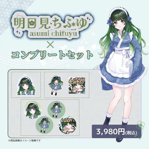 明日見ちふゆ×コンプリートセット