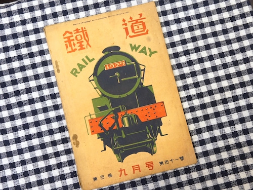 【Vintege品】「鉄道」 鉄道雑誌 昭和七年(1932年) 九月号