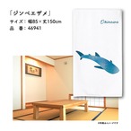 【受注生産】のれん ジンべエザメ 85×150cm 46941