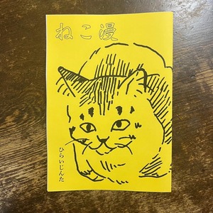 【ZINE】ひらいじんた「ねこ漫」