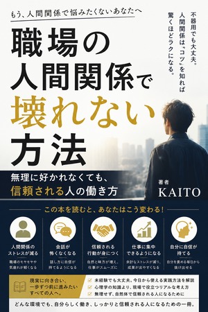 職場の人間関係で壊れない方法 ― 無理に好かれなくても、信頼される人の働き方 ―