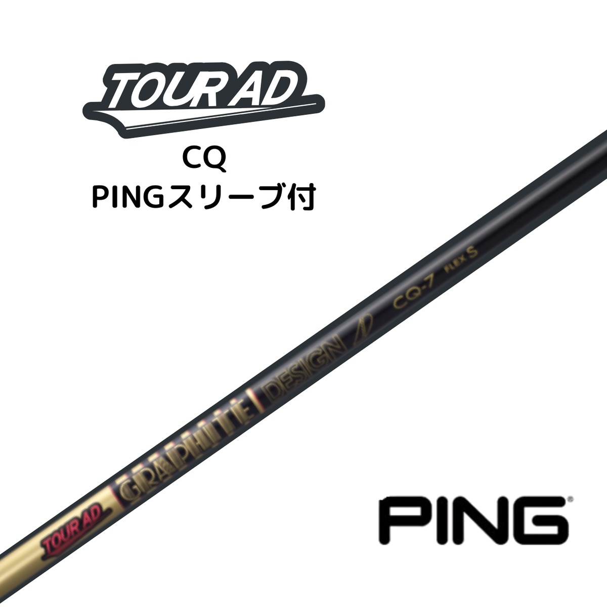 Tour AD CQ ツアーAD シャフト ピンスリーブ付シャフト ※受注生産